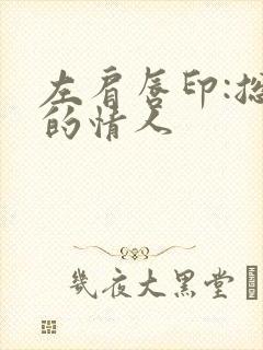 左肩唇印:总裁的情人