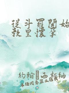 从斗罗开始打卡教皇怀孕