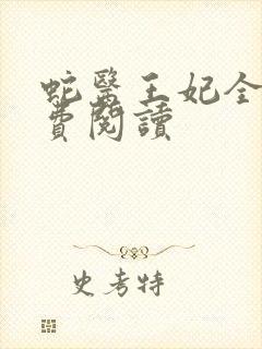 蛇医王妃全文免费阅读