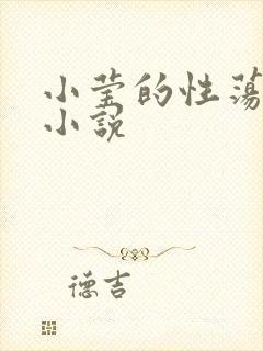 小莹的性荡生活小说