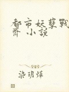 都市妖孽战神林齐 小说