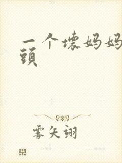 一个坏妈妈中字头