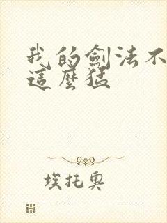 我的剑法不可能这么猛