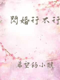 闪婚行不行共享