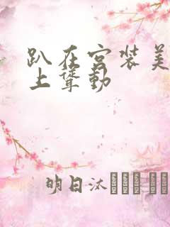 趴在宫装美妇身上耸动