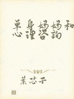 单身妈妈和儿子心理咨询