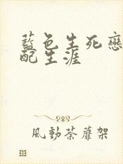 蓝色生死恋之女配生涯