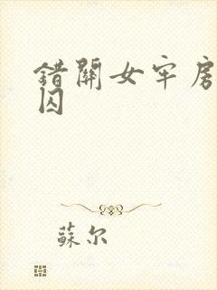 错关女牢房的男囚