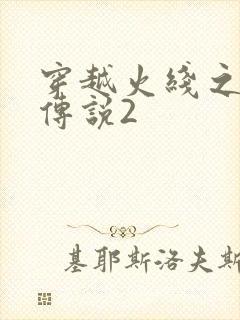 穿越火线之ak传说2