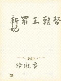 新罗王朝替身王妃