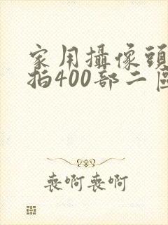 家用摄像头被盗拍400部二区