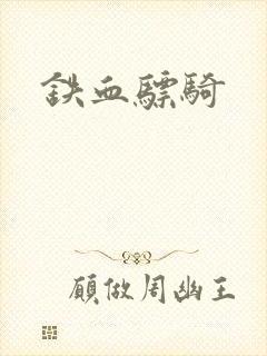 铁血骠骑