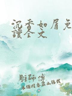 沉香如屑免费阅读全文