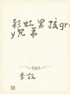 彩虹男孩gray兄弟