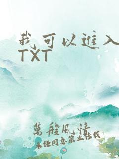 我可以进入你吗TXT
