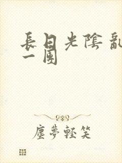 长日光阴 乱作一团