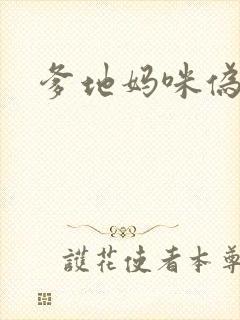 爹地妈咪伪成年