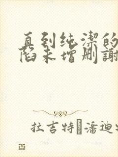 直到纯洁的你沦陷未增删谢谢