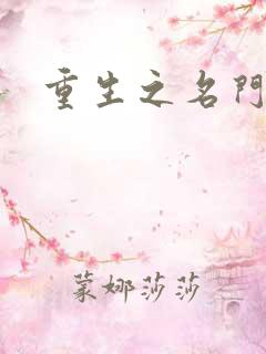 重生之名门闺秀