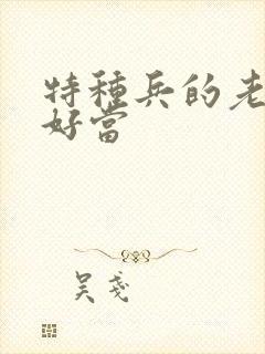 特种兵的老婆不好当