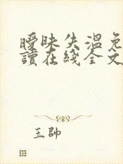 暧昧失温免费阅读在线全文