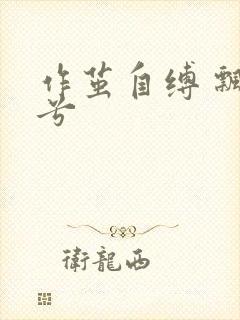 作茧自缚 飘阿兮