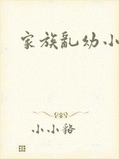 家族乱幼小说