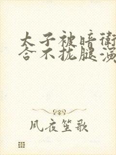 太子被暗卫c到合不拢腿演员表