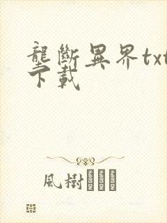 垄断异界txt下载