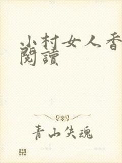 小村女人香全文阅读