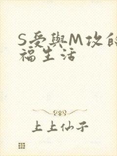 S受与M攻的幸福生活