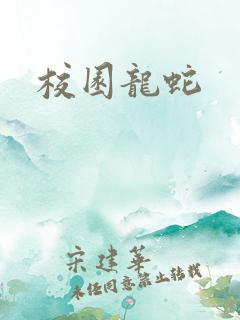 校园龙蛇