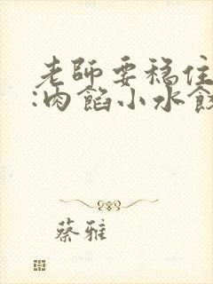 老师要稳住作者:肉馅小水饺百