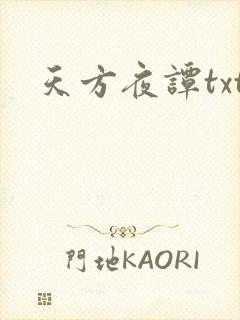 天方夜谭txt