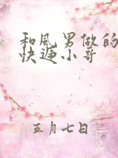 和风男做的顺丰快递小哥