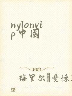 nylonvip中国