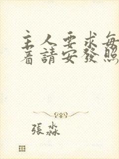 主人要求每天跪着请安发照片