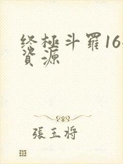 终极斗罗16册资源