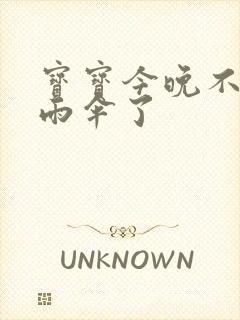 宝宝今晚不戴小雨伞了