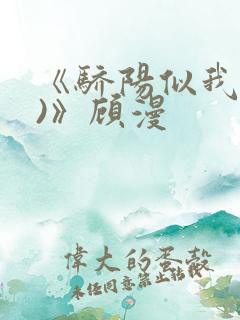 《骄阳似我(下)》顾漫