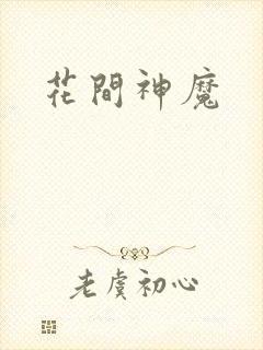 花间神魔