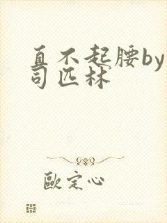 直不起腰by阿司匹林