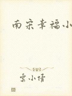 南宋幸福小两口