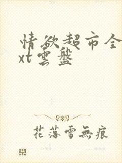 情欲超市全文txt云盘