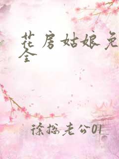 花房姑娘免费大全