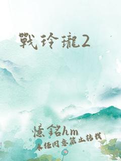 战玲珑2