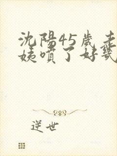 沈阳45岁老阿姨喷了好几次