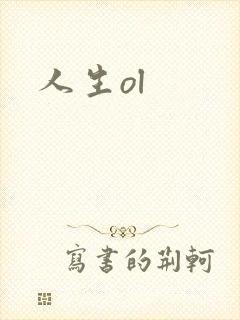 人生ol