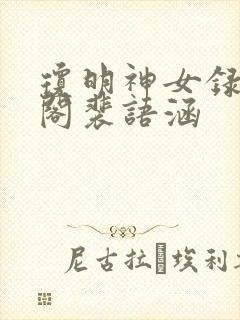 琼明神女录笔趣阁裴语涵
