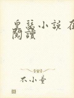 皇瑟小说 在线阅读